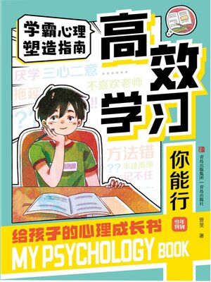 cover image of 高效学习你能行